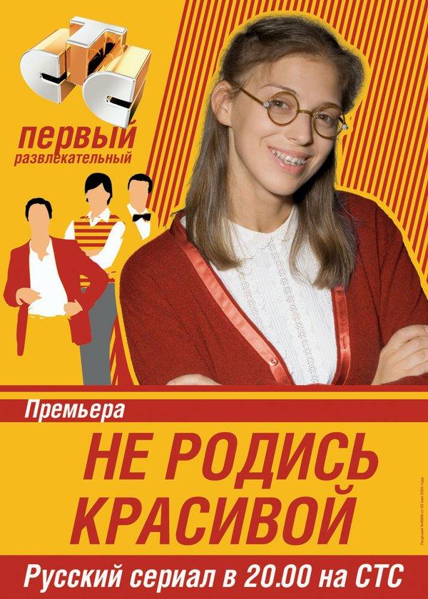 Смотреть на Лордфильм 2.0 Сериал Не родись красивой 2005